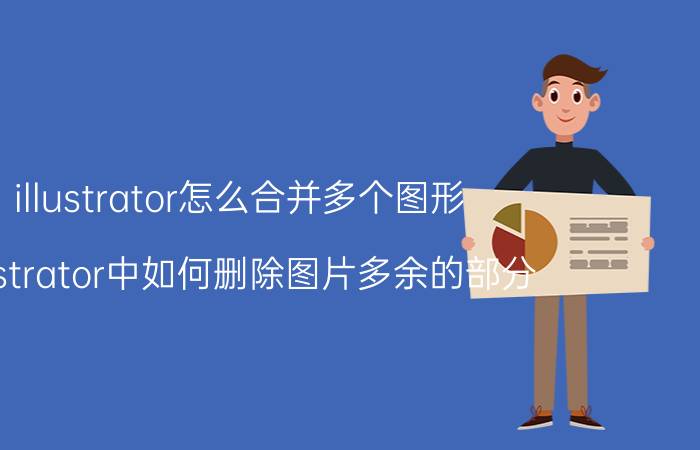 illustrator怎么合并多个图形 illustrator中如何删除图片多余的部分？